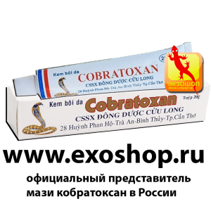 МАЗЬ КОБРАТОКСАН (COBRATOXAN) - ВЬЕТНАМСКАЯ НА ОСНОВЕ ЯДА КОБРЫ - 20 ГР. ВЬЕТНАМ.